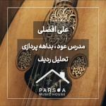 تصویر آموزشگاه موسیقی پارسوآ (صدا سابق)