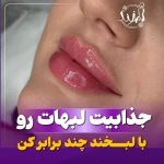 مرکز زیبایی، لیزر و تناسب اندام لبخند