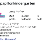 مهد کودک پاپیون
