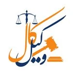 دفتر وکالت وکیل کال مشاوره حقوقی با وکیل