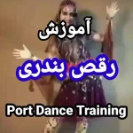 تصویر آموزش رقص آلیس