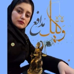 نمونه کار وکیل پایه یک دادگستری حقی