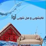 قالیشویی و مبل شویی آوا