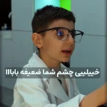 کلینیک معاینه چشم و عینک حکیم نور