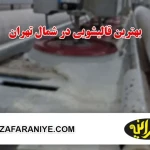 قالیشویی زعفرانیه(متخصص فرشهای دستبافت)