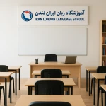 تصویر آموزشگاه کلاس های خصوصی زبان ایران لندن