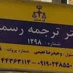 دارالترجمه رسمی اسپیناس