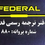  دارالترجمه رسمی 880(فدرال)