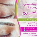 تصویر آرایش دائم رها میری