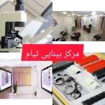 نمونه کار کلینیک بینایی سنجی تیام (اپتومتریست)