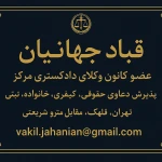  وکیل پایه یک دادگستری مرکز قباد جهانیان