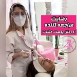 كلينيك زیبایی زهرا کیا