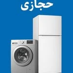 سمساری امیر حجازی