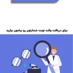 نمونه کار چشم پزشکی بینایی سنجی گالری عینک شاندیز