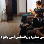 نمونه کار مرکز تخصصی مشاوره و روانشناسی امین