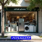 سمساری تهرانیان