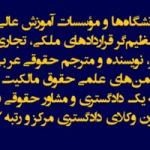 وکیل پایه یک دادگستری سبحان عباس پور