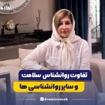 مطب روانشناسی سلامت