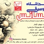 آموزشگاه موسیقی رنسانس