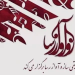 تصویر آموزشگاه موسیقی* ساز و آواز رسا*