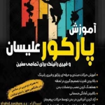  باشگاه ورزشی شهید ضرغام