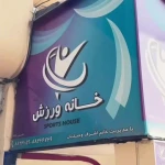 مجموعه ورزشی خانه ورزش