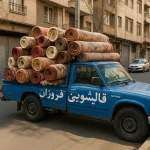 قالیشویی فروزان(30 درصد تخفیف بهترینو)