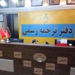  دارالترجمه رسمی فرهنگ انقلاب