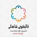 قالیشویی شاهانی تحویل ۴۸ ساعته