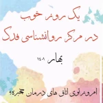روانشناس بالینی کودک و نوجوان فاطمه الهی
