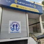  باشگاه بدنسازی ایلیا