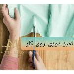  آموزشگاه طراحی و دوخت متخصص