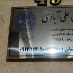 نمونه کار وکیل پایه یک دادگستری دانیال علی آبادی