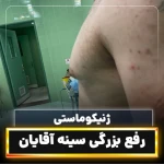 کلینیک جراحی زیبایی دکتر محمدحسین احسانی
