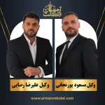 دفتر وکالت علیرضا رضایی