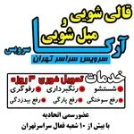 قالیشویی آرکا۲۰درصدتخفیف سراسرتهران