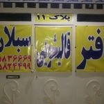 لوگوی دفتر قالیشویی سبلان در تهران