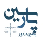  خدمات وکالت و موسسه حقوقی پارسین