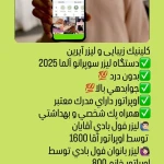 کلینیک تخصصی لیزر و زیبایی آیرین