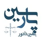خدمات وکالت و موسسه حقوقی پارسین