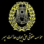 موسسه حقوقی حق پویان عدالت سپهر