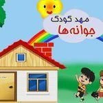 پیش دبستانی و مهد کودک جوانه ها