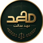 گروه وکلای مهد عدالت - طلاق، ملکی و چک