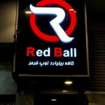 کافه بیلیارد رد بال