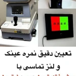 کلینیک تخصصی بینایی سنجی و عینک آلما
