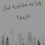 دکتر روانشناس ماندانا صائب