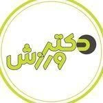 باشگاه ورزشی دکتر ورزش