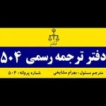 دارالترجمه رسمی ۵۰۴ (هنگسان)