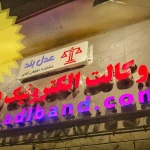عدل بند ( مشاوره حقوقی آنلاین و حضوری )