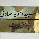 تصویر کلینیک چشم پزشکی و اپتومتری و عینک سپیدار